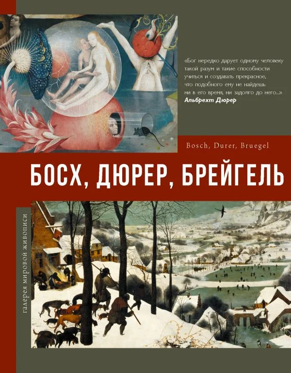 Книга издательства АСТ. Босх, Дюрер, Брейгель. Галерея мировой живописи