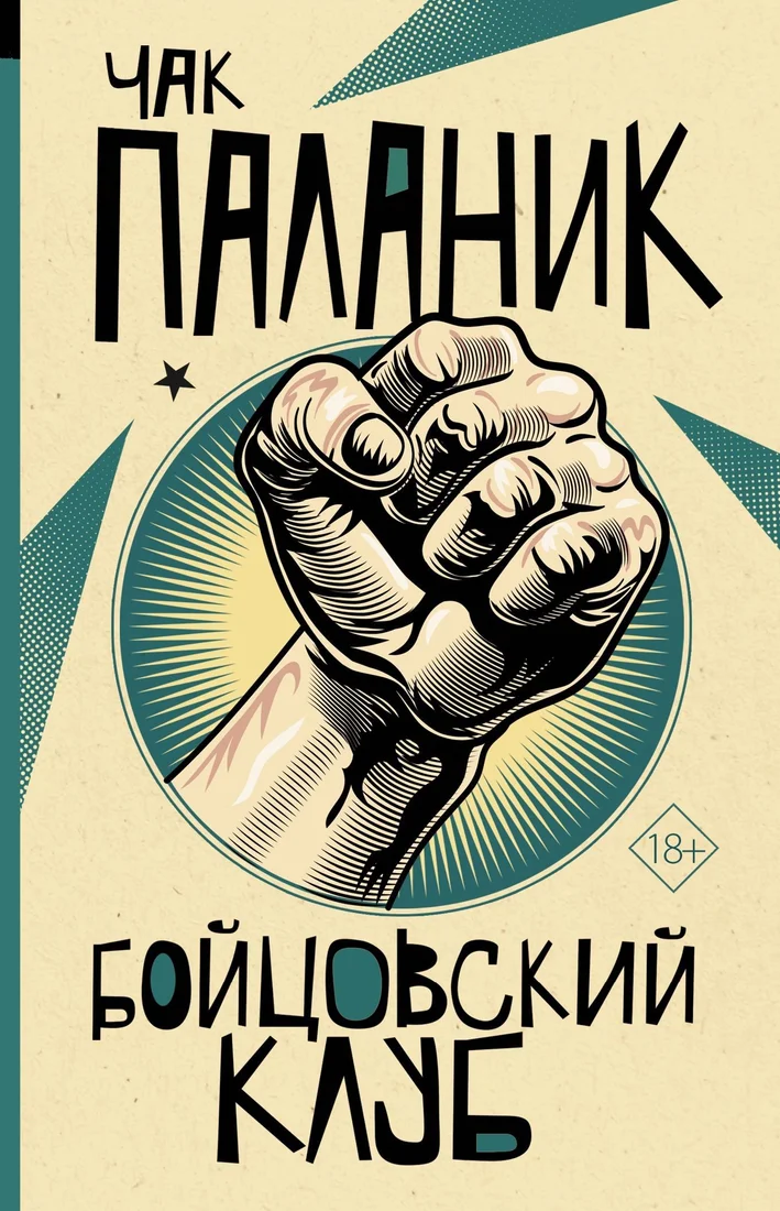 Книга издательства АСТ. Бойцовский клуб (Чак Паланик)