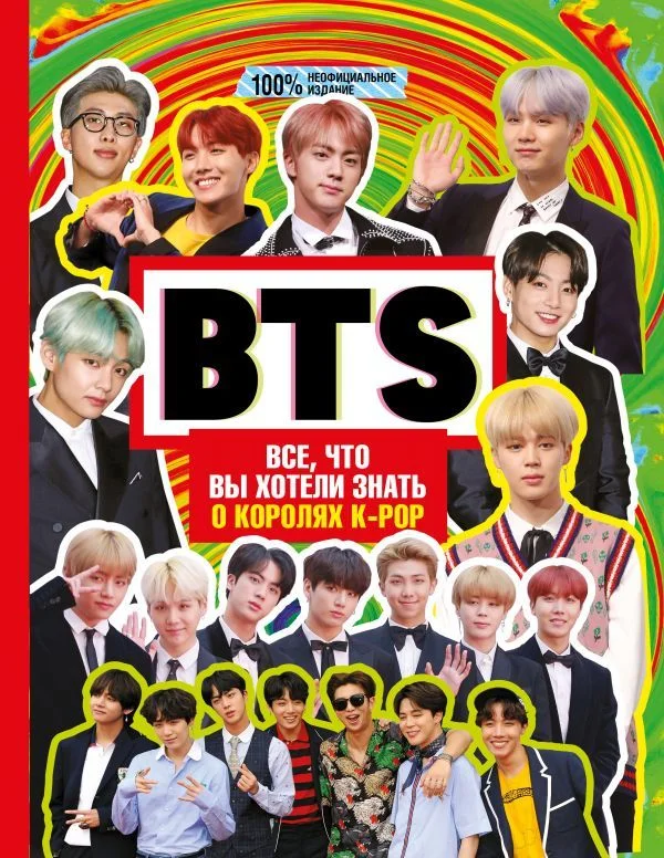 Книга издательства АСТ. BTS. Все, что вы хотели знать о королях K-pop (Маккензи Малкольм)