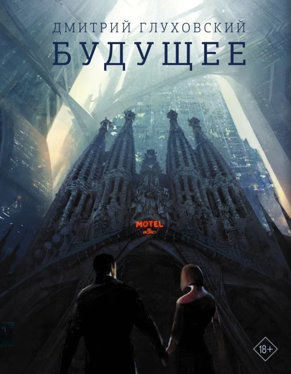 Книга издательства АСТ. Будущее (Глуховский Д.)
