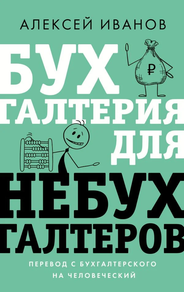 Книга издательства АСТ. Бухгалтерия для небухгалтеров. Перевод с бухгалтер. на человеч. (Иванов А.)
