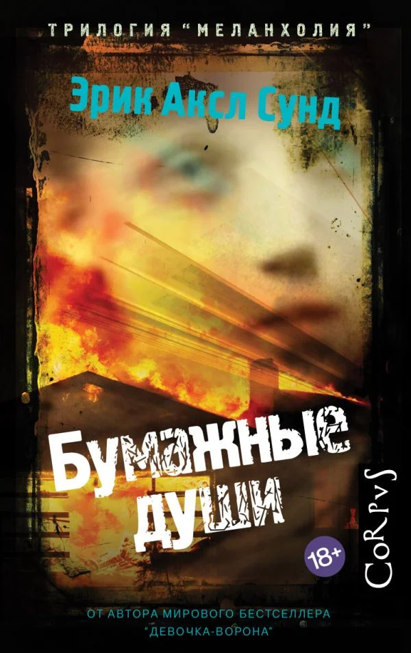 Книга издательства АСТ. Бумажные души (Сунд Э.)
