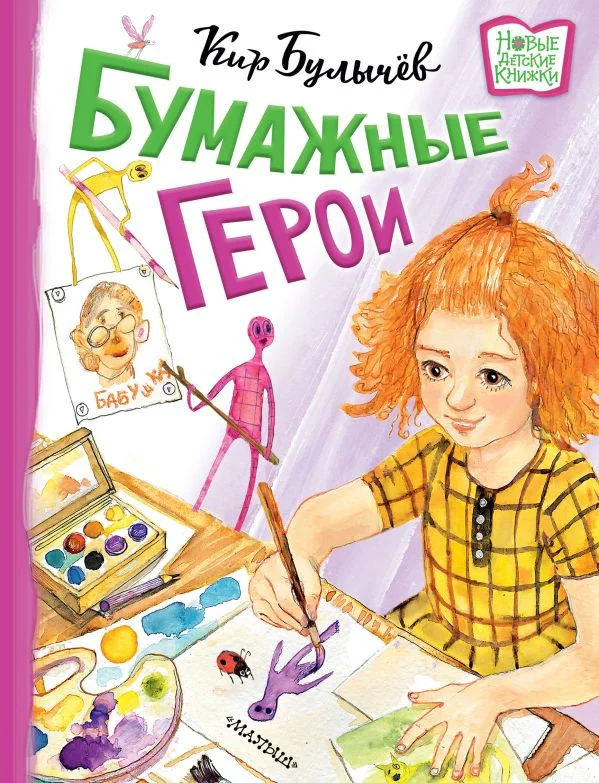 Книга издательства АСТ. Бумажные герои. Новые детские книжки (Булычев К.)