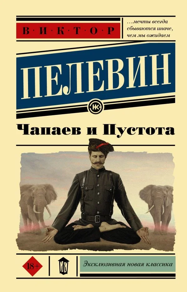 Книга издательства АСТ. Чапаев и Пустота (Пелевин Виктор Олегович)