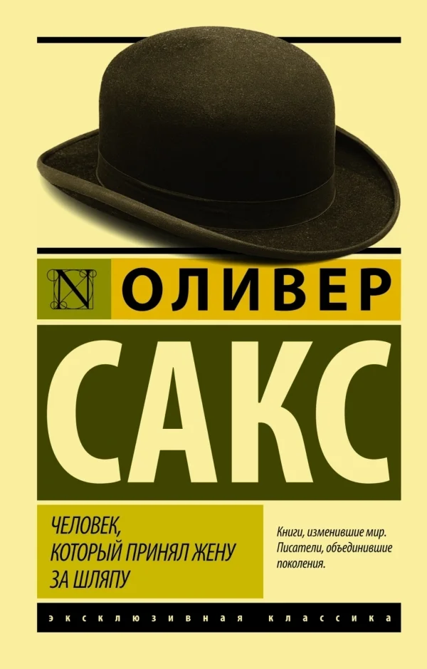 Книга издательства АСТ. Человек, который принял жену за шляпу, и другие истории из врачебной практики (Сакс Оливер)