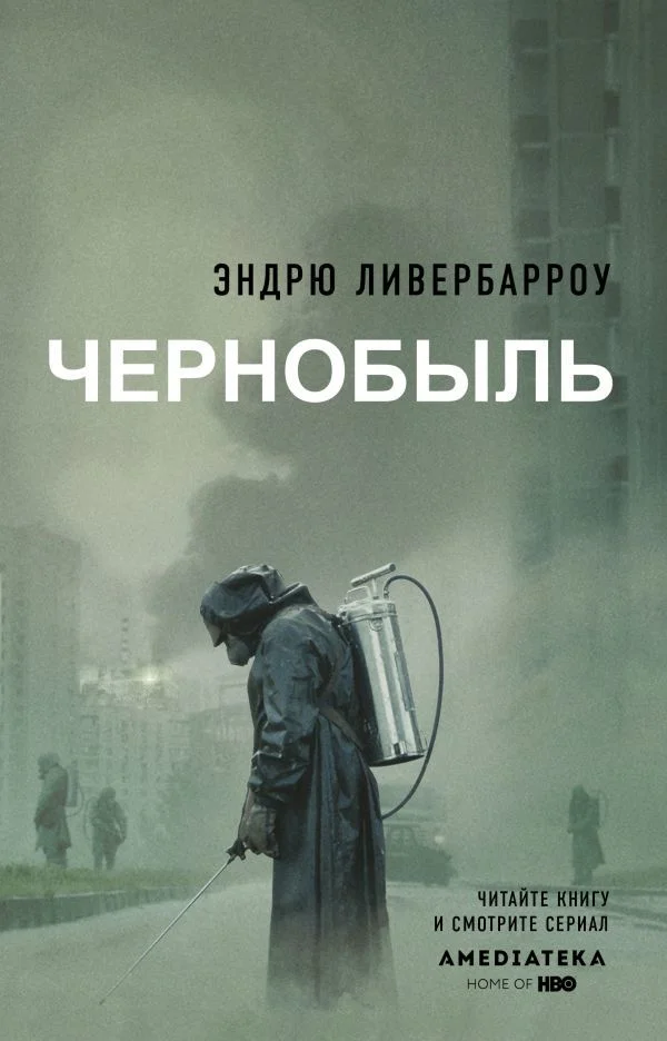Книга издательства АСТ. Чернобыль 01:23:40