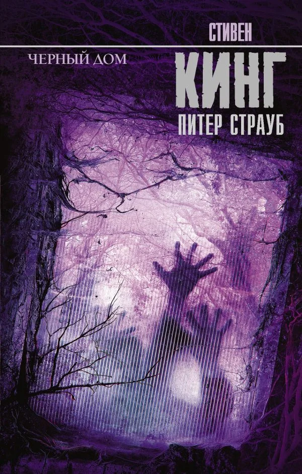 Книга издательства АСТ. Черный дом (Кинг Стивен)
