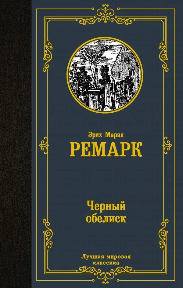 Книга издательства АСТ. Черный обелиск 978-5-17-119351-5 (Ремарк Эрих Мария)