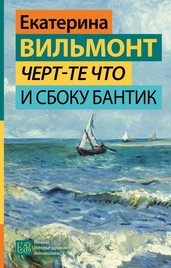 Книга издательства АСТ. Черт-те что и сбоку бантик 9785171539542 (Вильмонт Е.Н.)