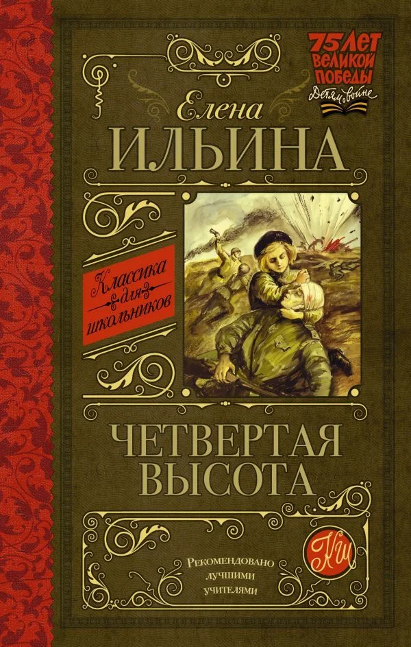Книга издательства АСТ. Четвертая высота 978-5-17-090807-3