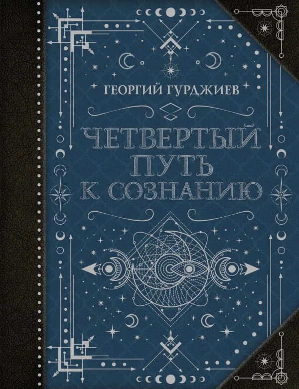 Книга издательства АСТ. Четвертый Путь к сознанию