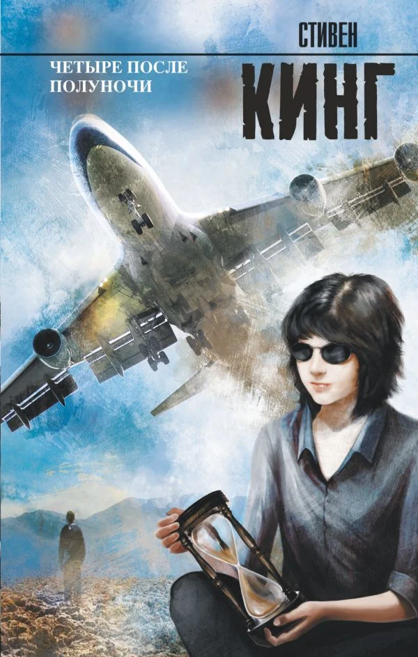 Книга издательства АСТ. Четыре после полуночи (Кинг Стивен)