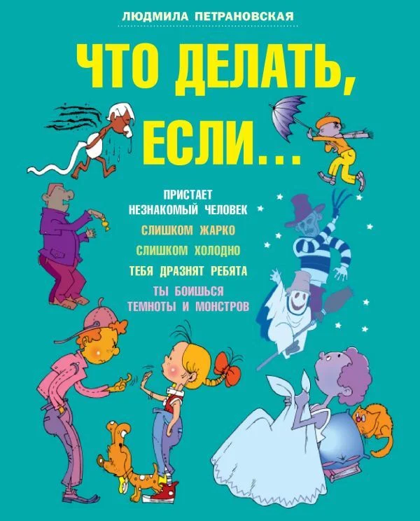 Книга издательства АСТ. Что делать если... (Петрановская Людмила Владимировна)