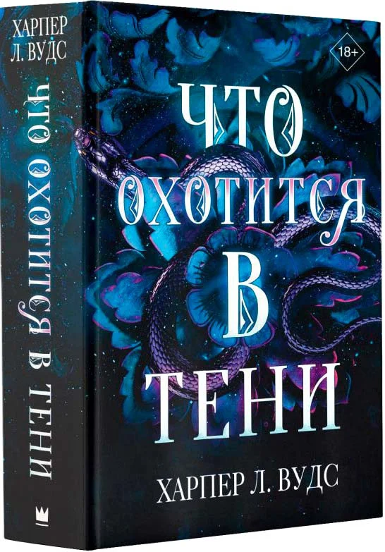 Книга издательства АСТ. Что охотится в тени 9785171584276 (Вудс Х.)