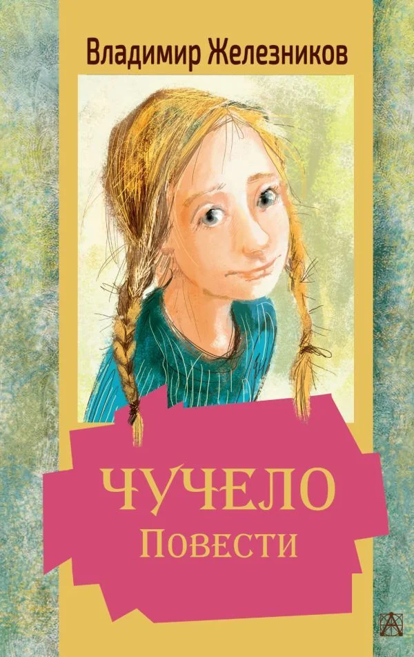 Книга издательства АСТ. Чучело. Повести (Железников Владимир Карпович)