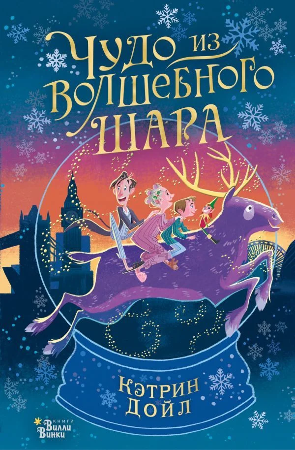 Книга издательства АСТ. Чудо из волшебного шара