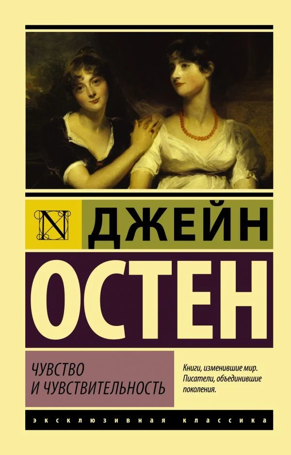 Книга издательства АСТ. Чувство и чувствительность (Остен Джейн)