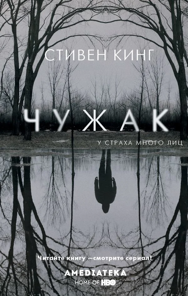 Книга издательства АСТ. Чужак 978-5-17-121485-2 (Кинг Стивен)