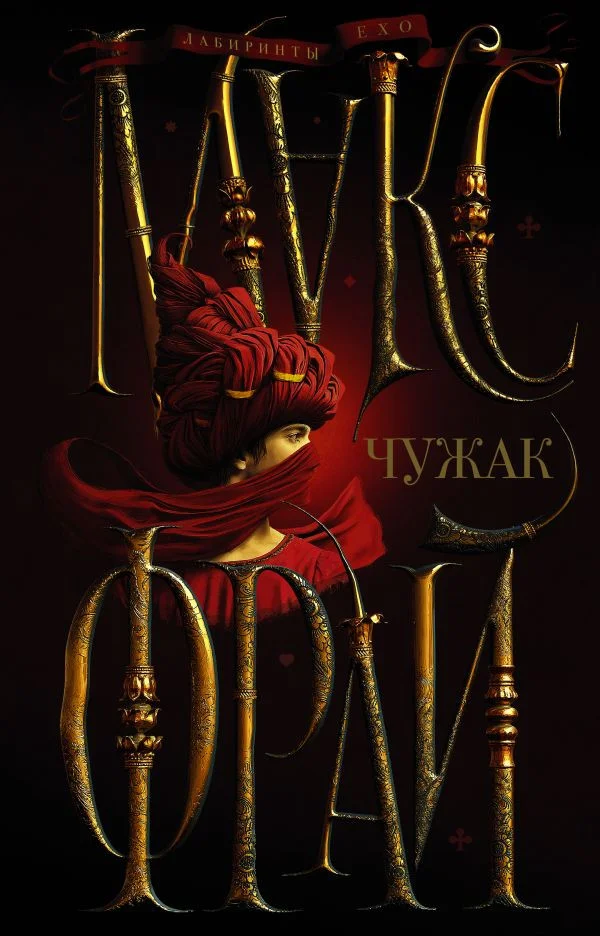 Книга издательства АСТ. Чужак (Фрай М.)
