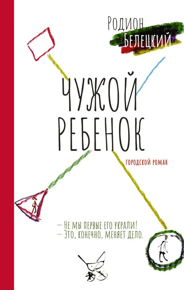 Книга издательства АСТ. Чужой ребенок 9785171575335 (Белецкий Р.А.)