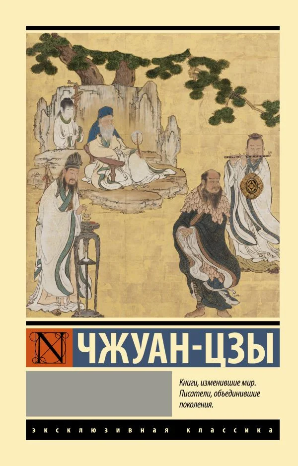 Книга издательства АСТ. Чжуан-цзы. Эксклюзивная классика