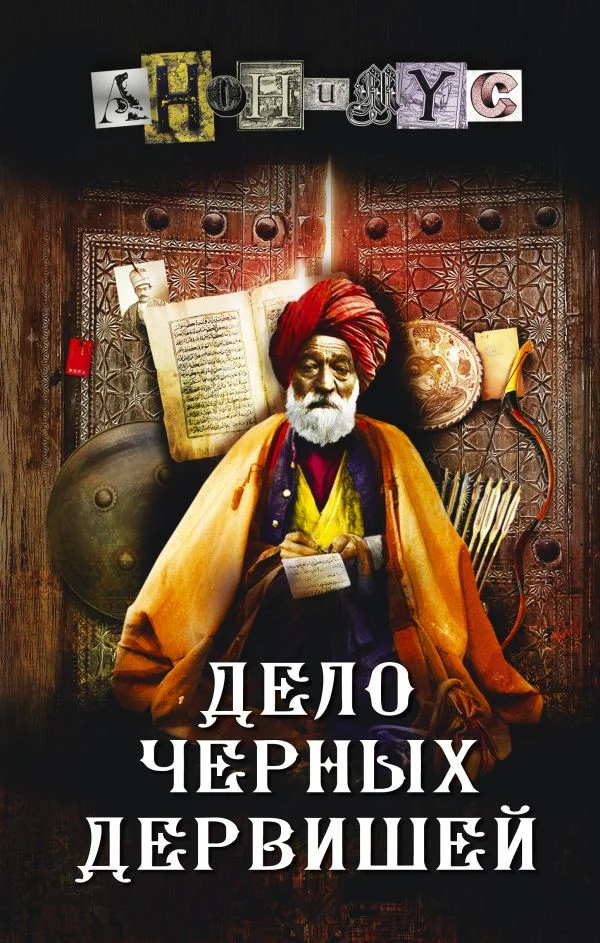 Книга издательства АСТ. Дело Черных дервишей (Анонимус)