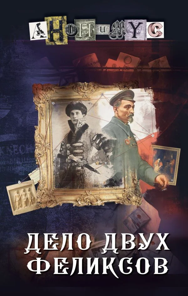 Книга издательства АСТ. Дело двух Феликсов (Анонимус)