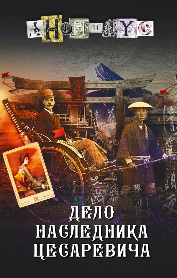 Книга издательства АСТ. Дело наследника цесаревича (Анонимус)