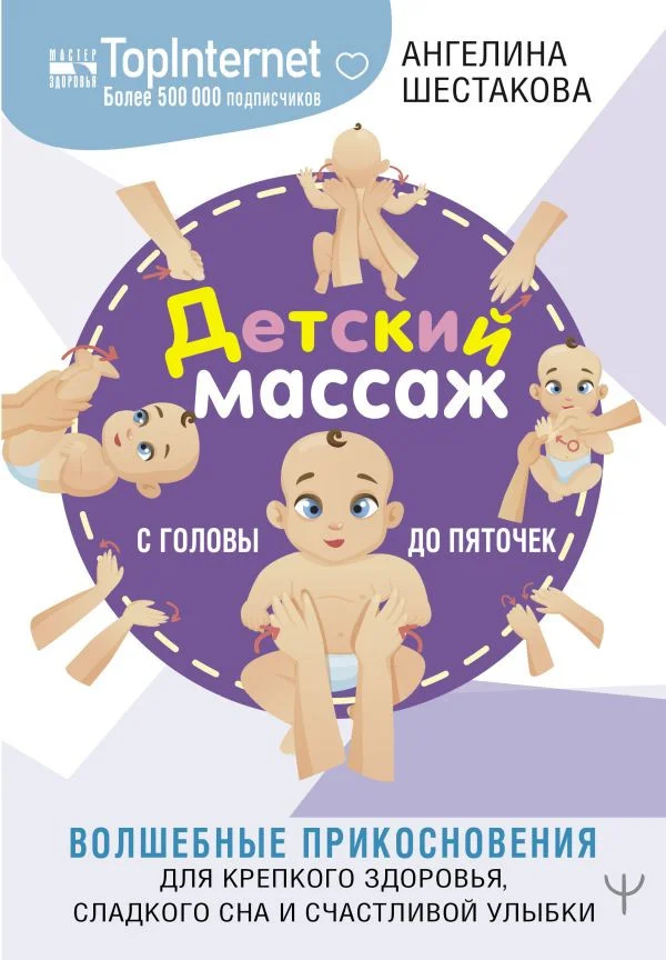 Книга издательства АСТ. Детский массаж. С головы до пяточек (Шестакова А.)