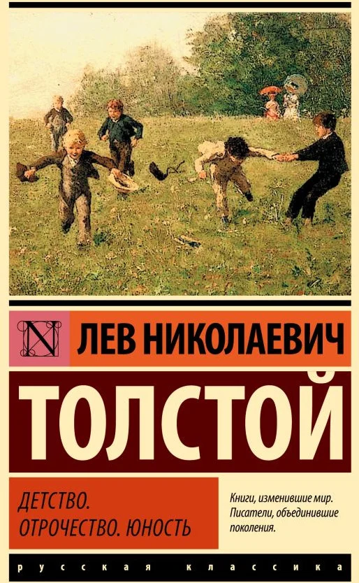 Книга издательства АСТ. Детство. Отрочество. Юность 9785171575816 (Толстой Л.Н.)