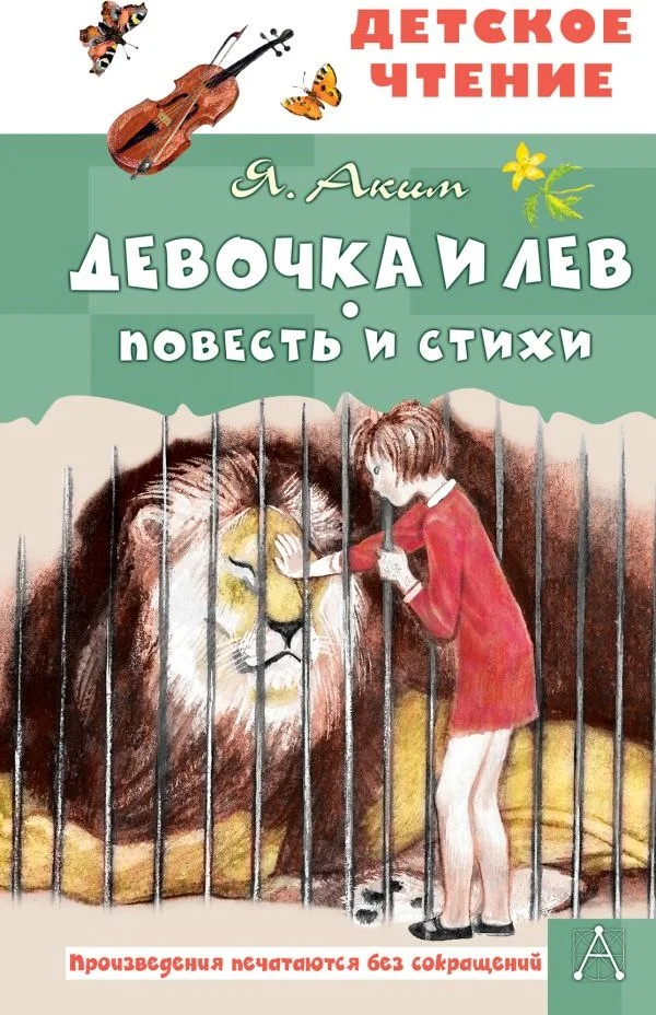 Книга издательства АСТ. Девочка и лев. Повесть и стихи, твердая обложка (Аким Яков)