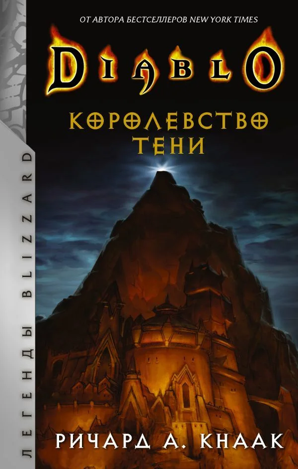 Книга издательства АСТ. Diablo. Королевство тени (Кнаак Ричард А.)