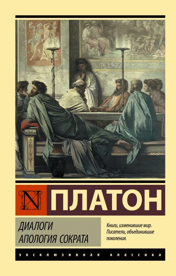 Книга издательства АСТ. Диалоги. Апология Сократа (Платон)