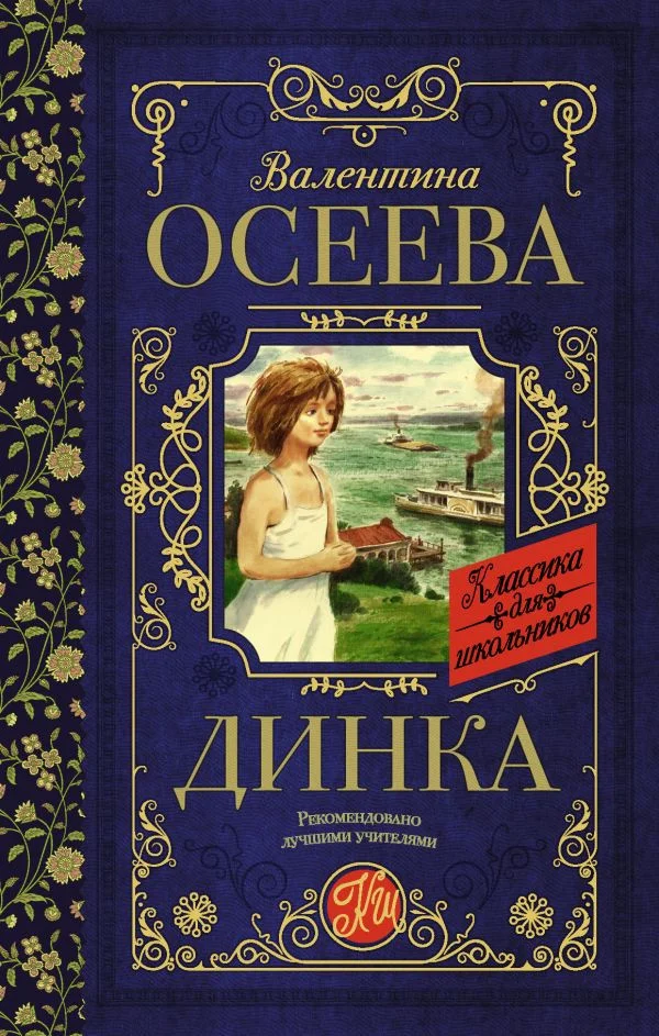Книга издательства АСТ. Динка. Классика для школьников (Осеева В.А.)
