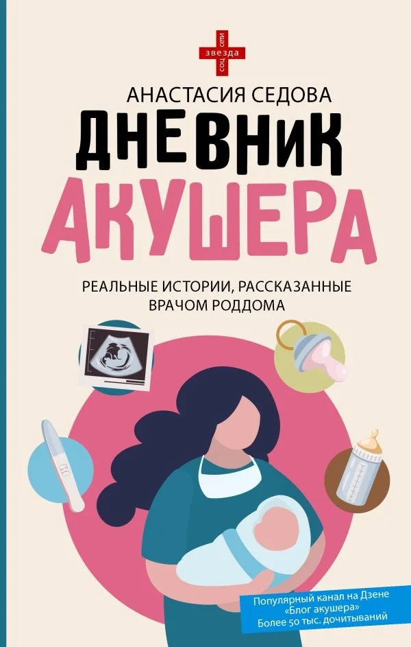 Книга издательства АСТ. Дневник акушера. Реальные истории, рассказанные врачом роддома (Седова А.)