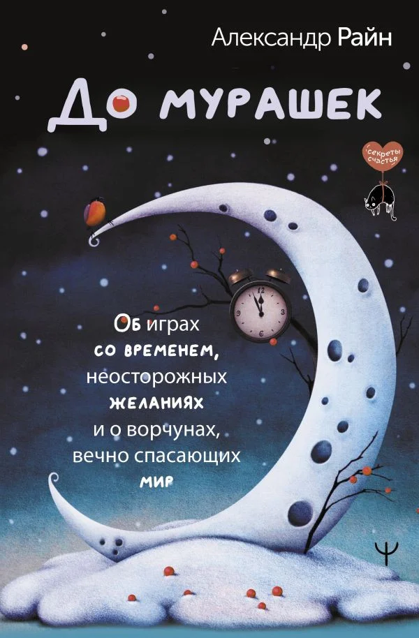 Книга издательства АСТ. До мурашек (Райн А.)
