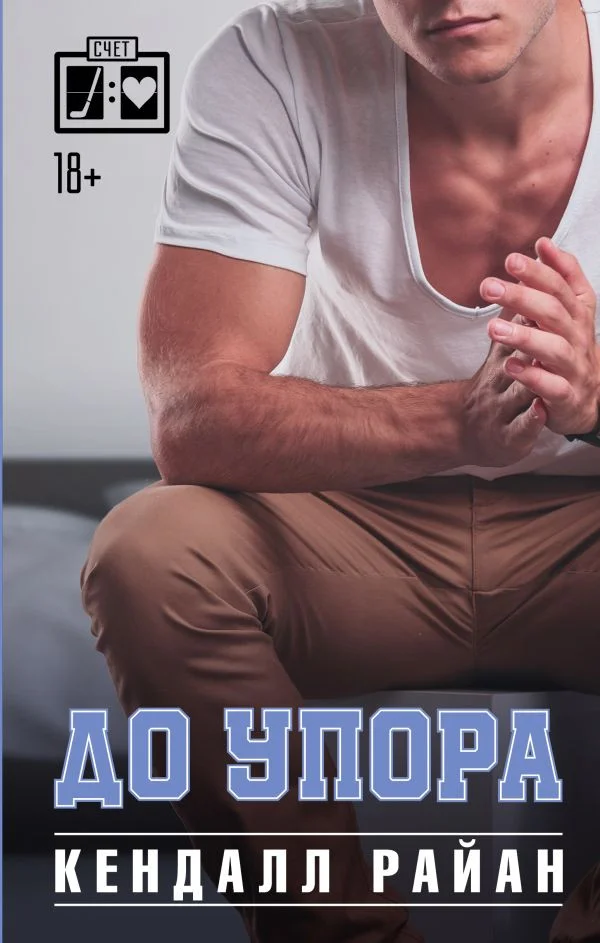 Книга издательства АСТ. До упора. Лучшие спортивные романы (Райан К.)