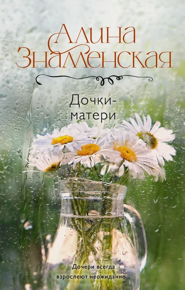 Книга издательства АСТ. Дочки-матери 9785171611538 (Знаменская А.)