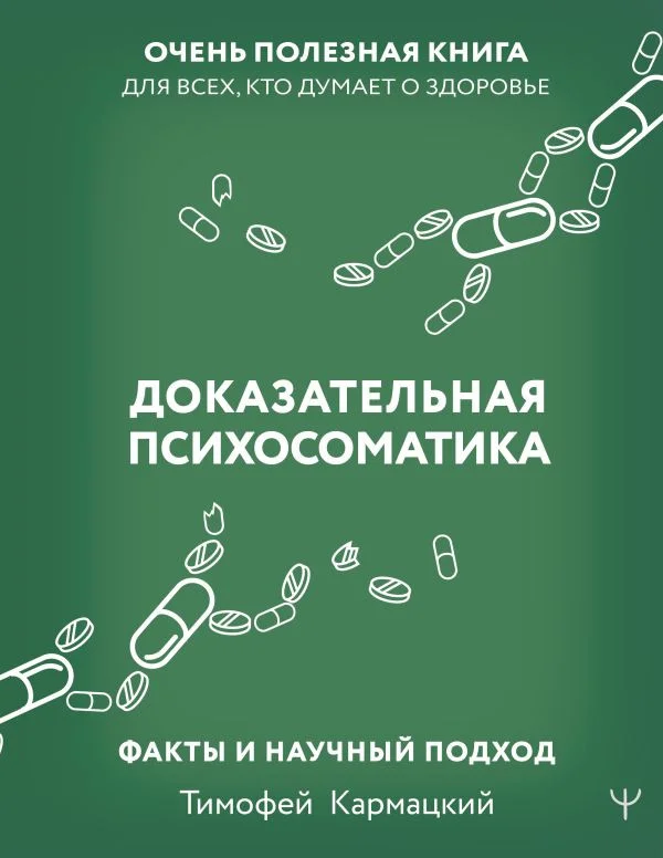 Книга издательства АСТ. Доказательная психосоматика: факты и научный подход (Кармацкий Т.)