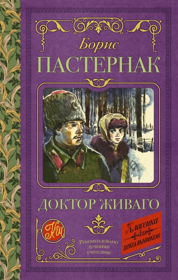 Книга издательства АСТ. Доктор Живаго. Классика для школьников (Пастернак Б.Л.)
