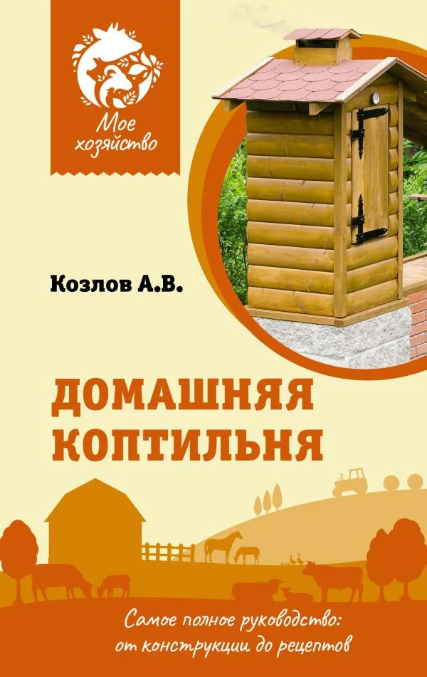 Книга издательства АСТ. Домашняя коптильня (2023) (Козлов А.В.)