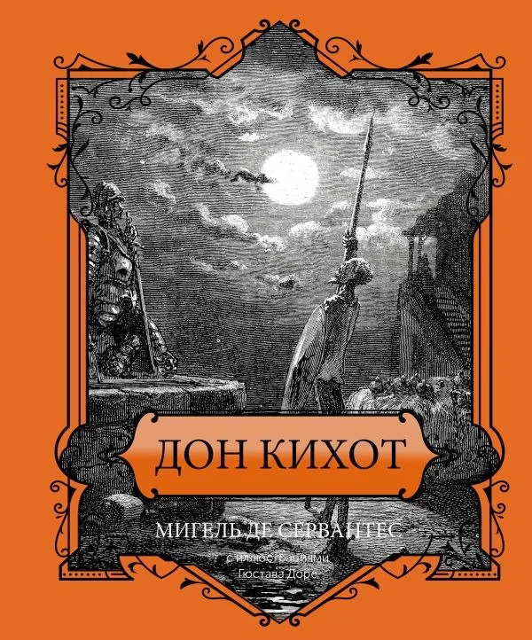 Книга издательства АСТ. Дон Кихот. Подарочное издание, твердая обложка (Сервантес Мигель)