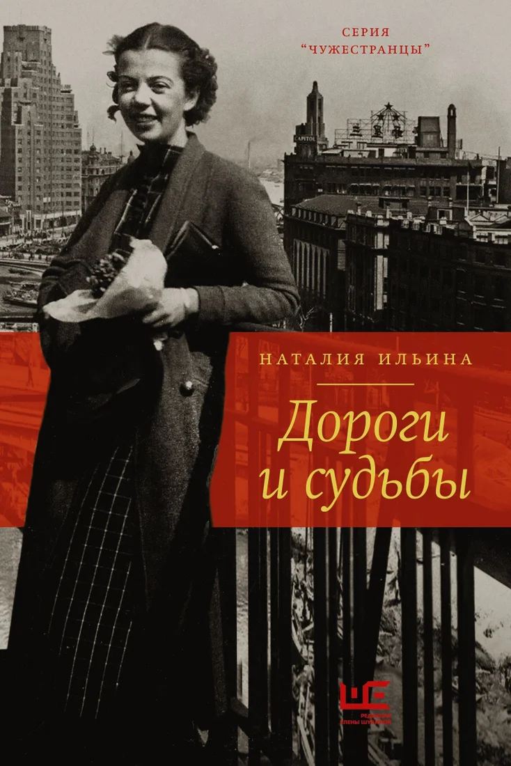 Книга издательства АСТ. Дороги и судьбы (Наталья Ильина)