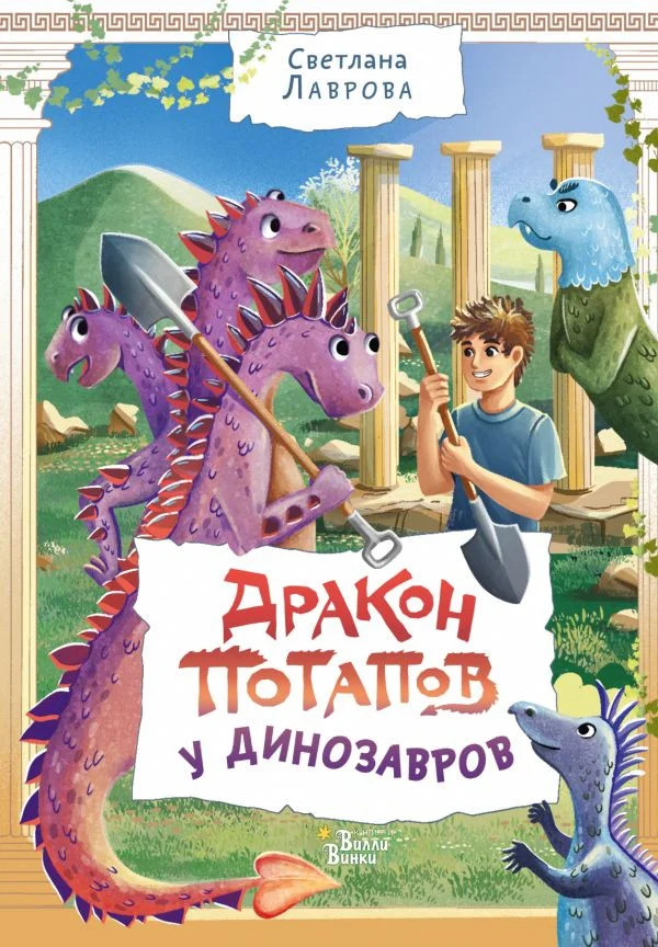 Книга издательства АСТ. Дракон Потапов у динозавров 9785171557577 (Лаврова С.А.)
