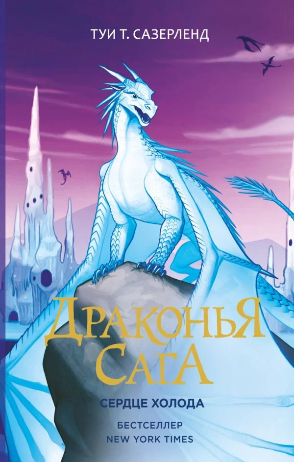 Книга издательства АСТ. Драконья сага. Сердце Холода (Сазерленд Т.)