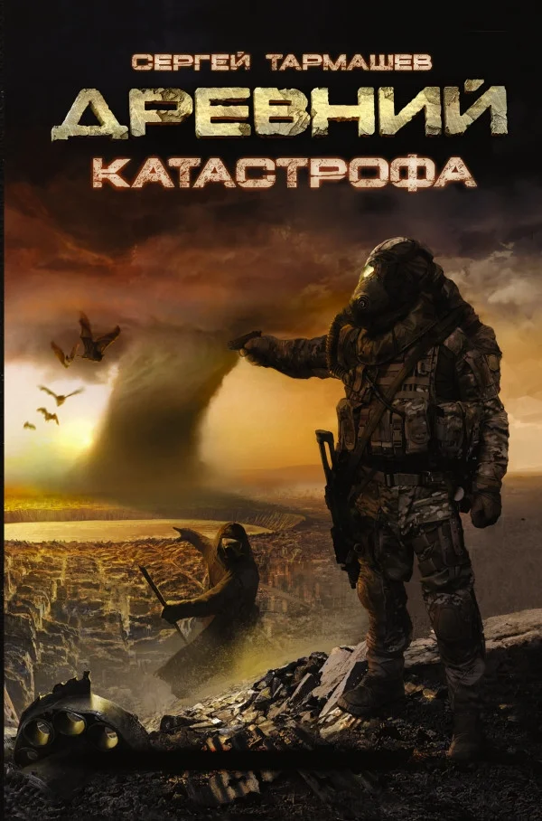 Книга издательства АСТ. Древний. Катастрофа (Тармашев С.)