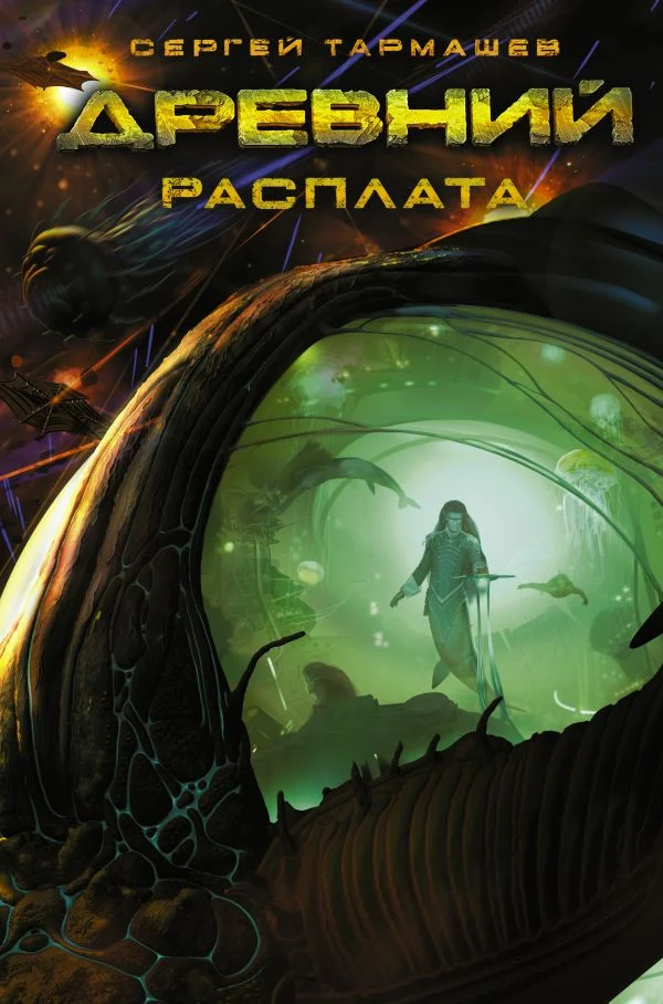 Книга издательства АСТ. Древний. Расплата (Тармашев С.С.)