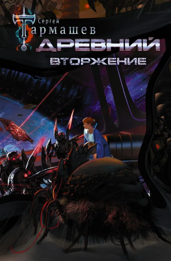 Книга издательства АСТ. Древний. Вторжение (Тармашев С. С.)