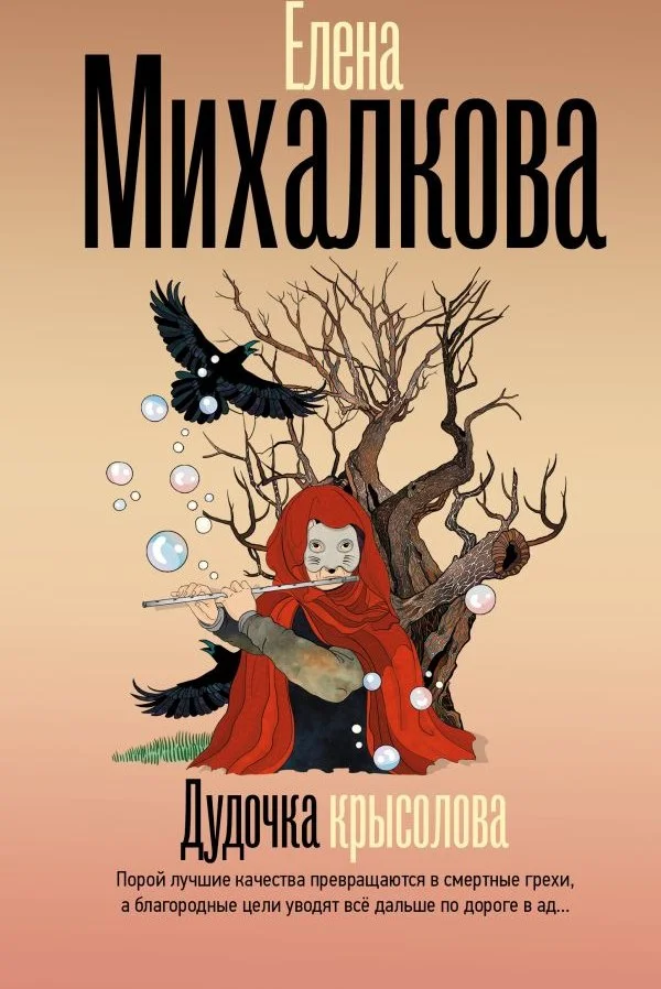 Книга издательства АСТ. Дудочка крысолова (Михалкова Елена)