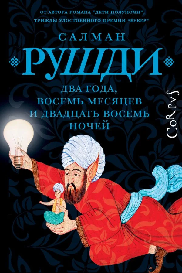 Книга издательства АСТ. Два года, восемь месяцев и двадцать восемь дней 9785171602789 (Рушди С.)